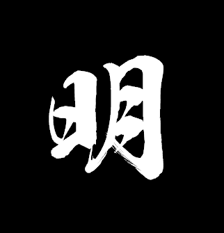 明(汉字)