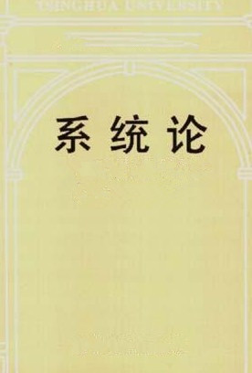 系统论(图书)
