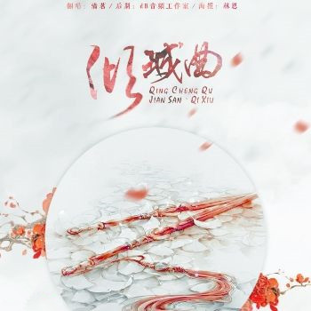 朝颜(植物)【倾城曲】--《朝颜》剑三原创同人音乐绘本之七秀篇.