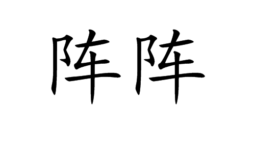 陣陣 (詞彙)