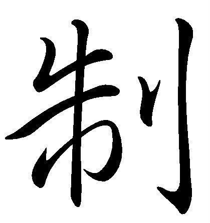 制 (汉字)