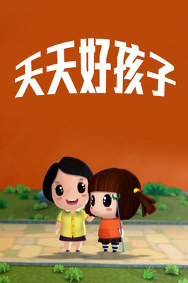 好孩子(第二季)》是一部以中小学生安全教育为主题的大型系列动画片