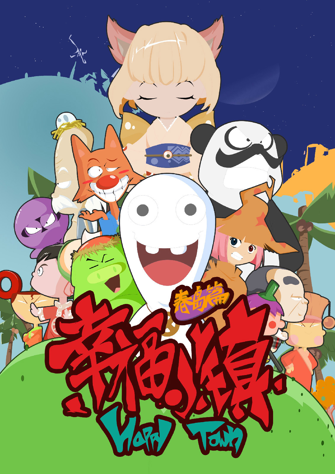 幸福小镇(行政区划)