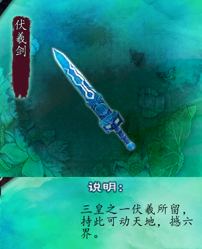 奇侠传五前传》 ,属于三皇(伏羲,神农,女娲)中伏羲一流于世间的神器