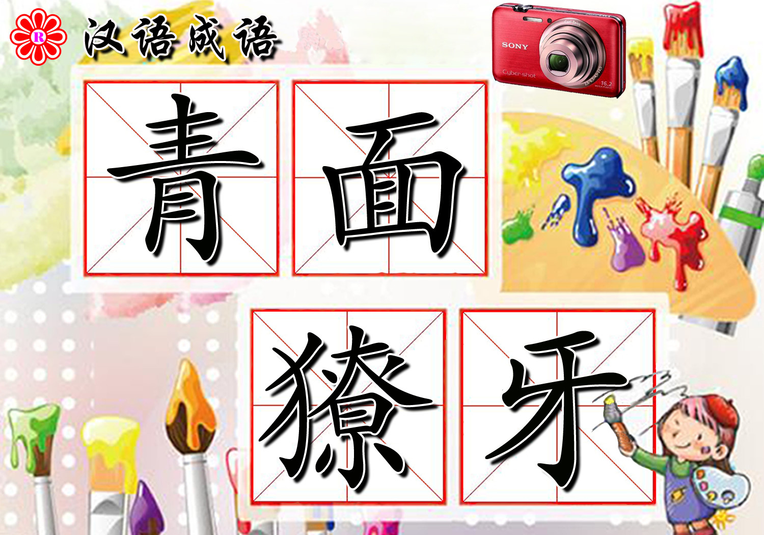 青面獠牙 (成语)