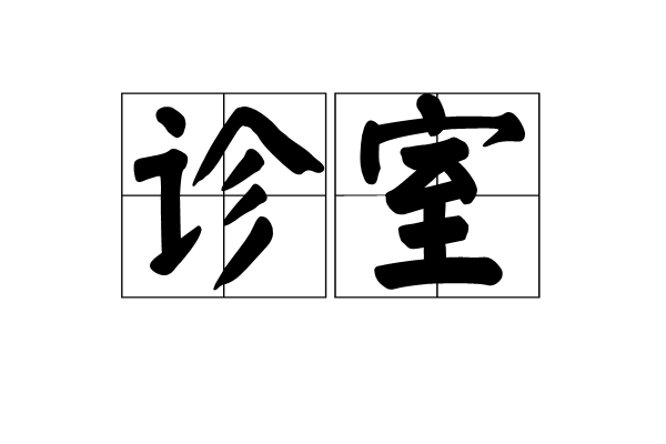 诊室(词汇)诊室是词语,拼音zhěn shì,释义为医生诊治病人之室.