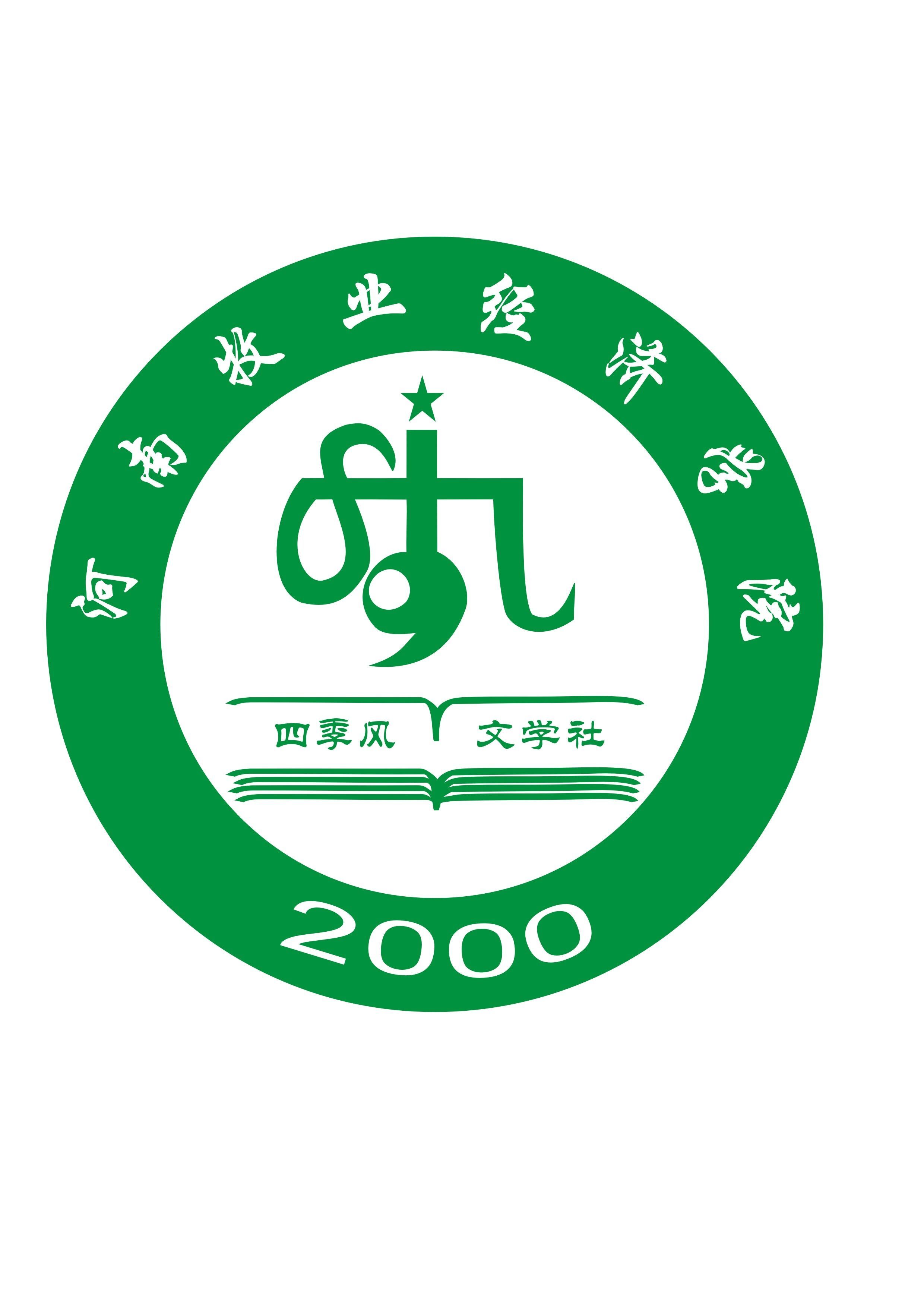 河南商专四季风文学社(其他文学相关)