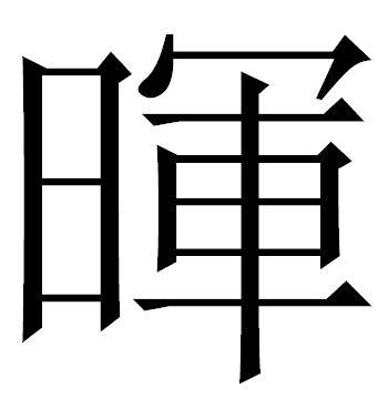 晖(汉字)