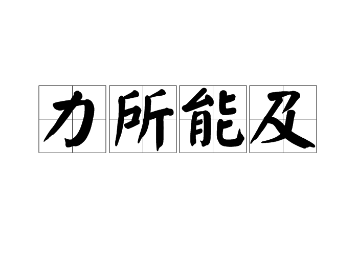 力所能及成語