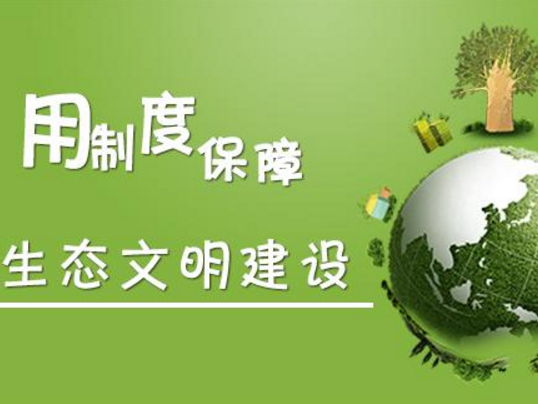 生态文明制度(政策)_技点百科