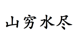 山穷水尽 (成语)