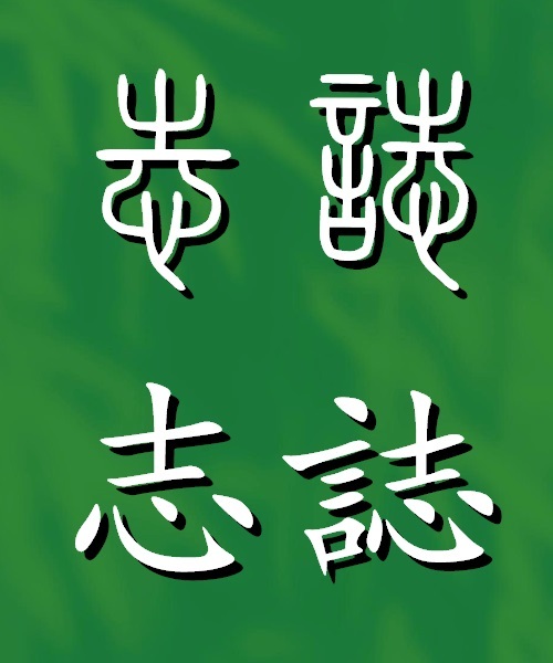 《说文解字》曰:志,意也.从心.之声,职吏切.一, 志 , 志 , 痣