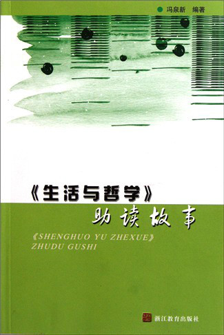 生活与哲学助读故事图书