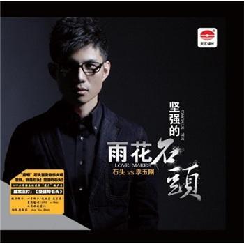 雨花石(其他)歌曲《雨花石》由著名音乐人胡力为石头和李雨儿量身改编