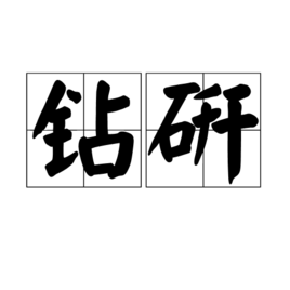 钻研(词汇)