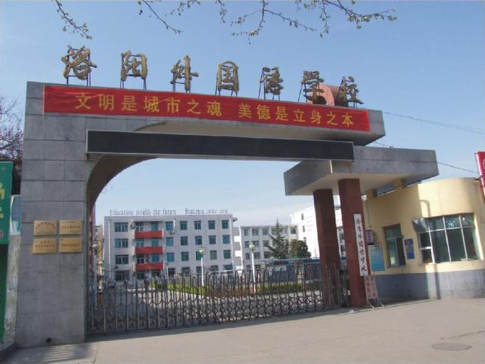 洛阳外国语学校(学校)