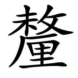 厘汉字