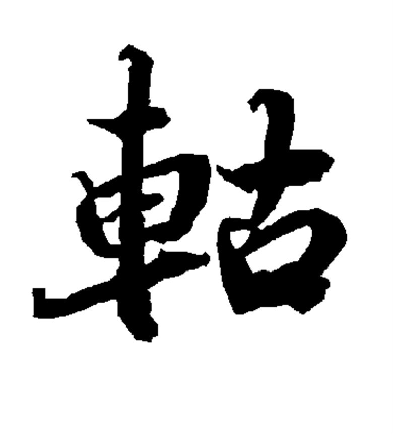 轱(其他语言相关)gū〔轱辘〕a.车轮,如 车轱轱 ;b.