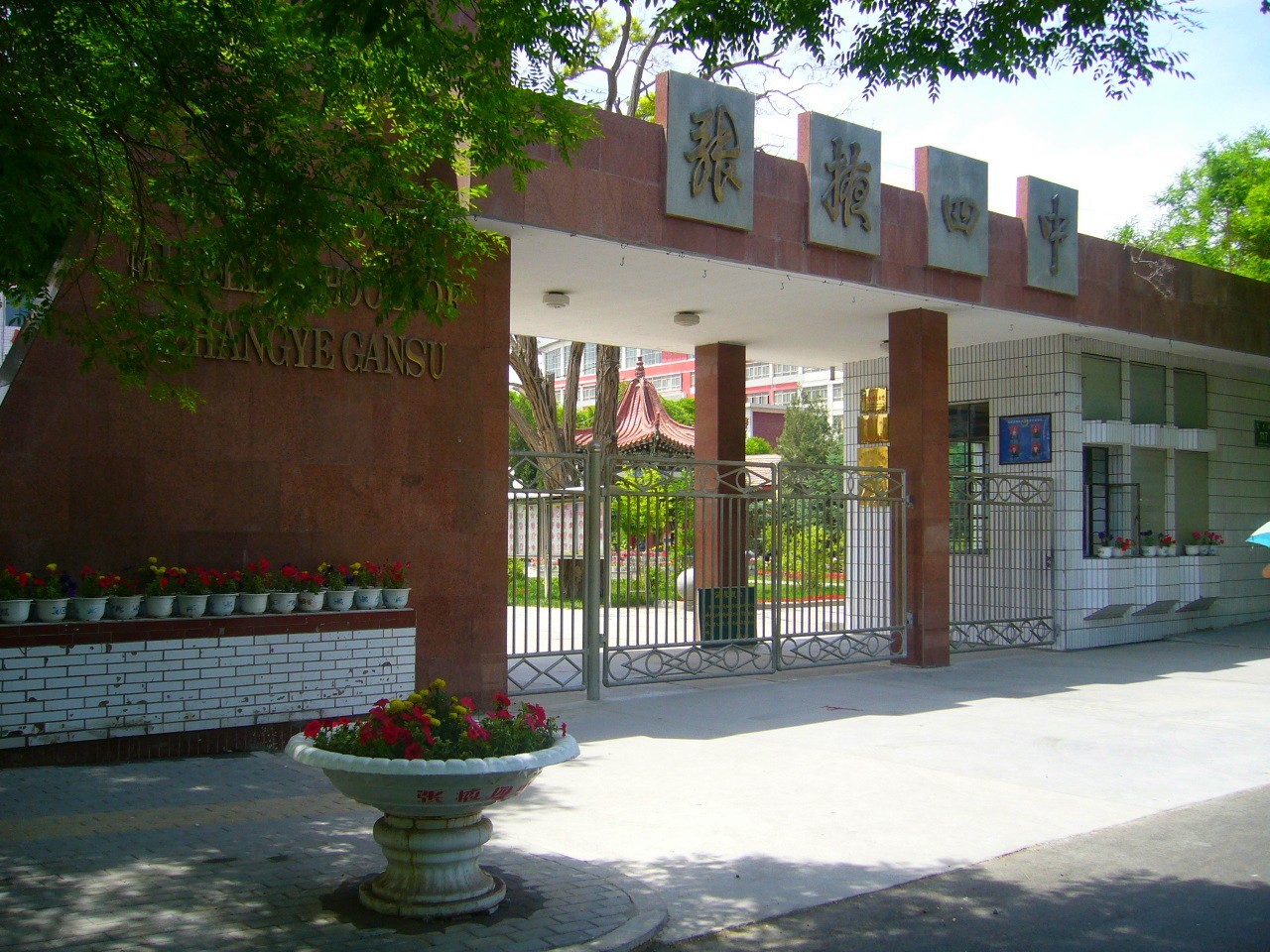 张掖市第四中学(学校)