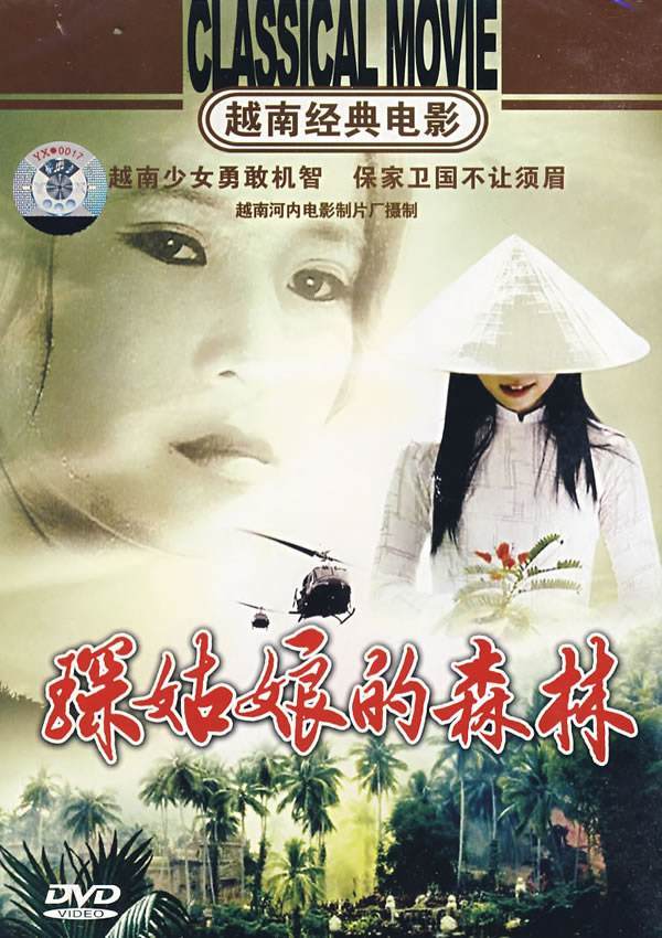 琛姑娘的森林(电影)《琛姑娘的森林》是1969年上映的越南战争影片,由