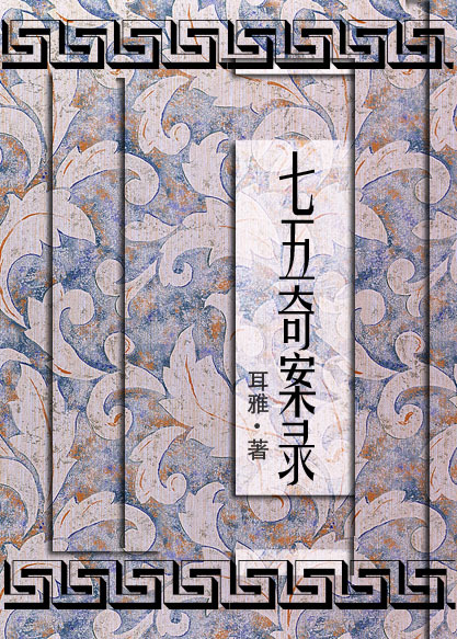 七五奇案录网络小说