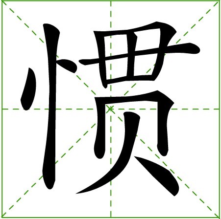 惯(汉字)