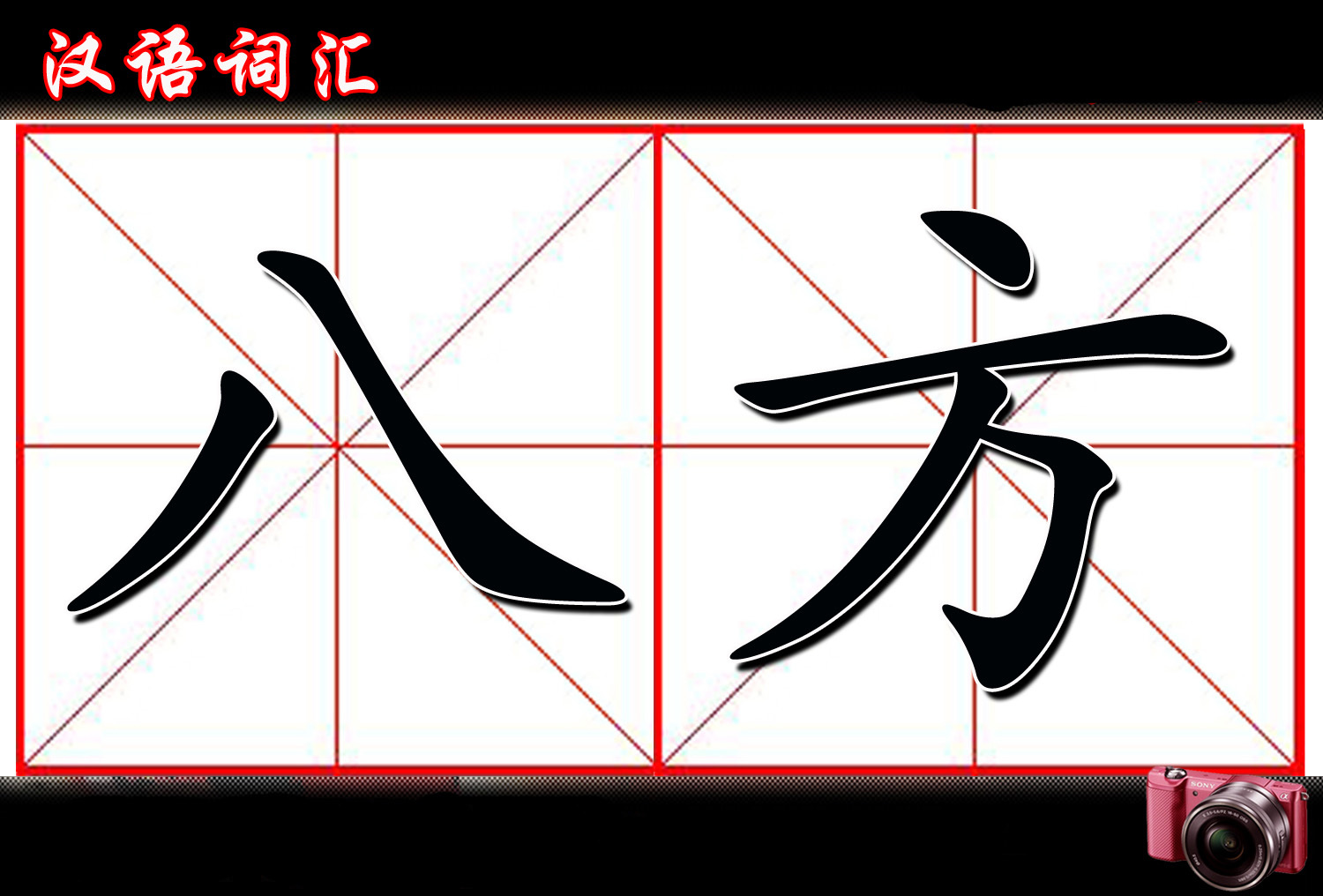 八方 (成语)