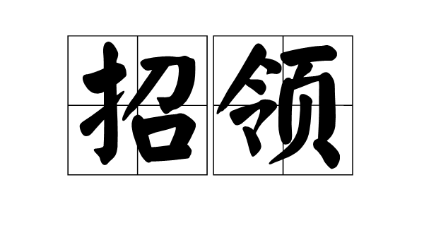 招领 (汉语词汇)