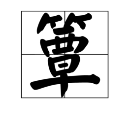 簟(汉字)簟是一个汉字,读作diàn,本意是指蕲竹所制竹席,凉席,元稹在