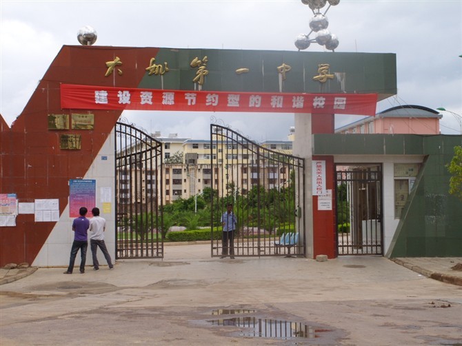 大姚一中 (学校)