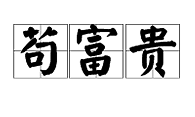 苟富贵(其他人物相关)