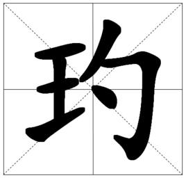 玓(汉字)玓(读音dì)意思为珠子的光,通常于瓅连用为珠光照耀的意思.