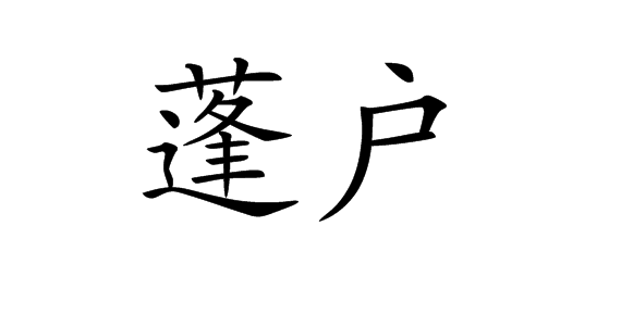 蓬户 (词汇)