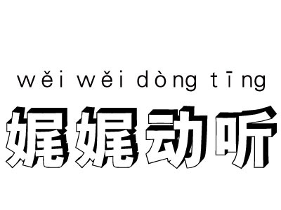 娓娓动听,拼音为wěi wěi dòng tīng,汉语成语,形容善于讲话,使人