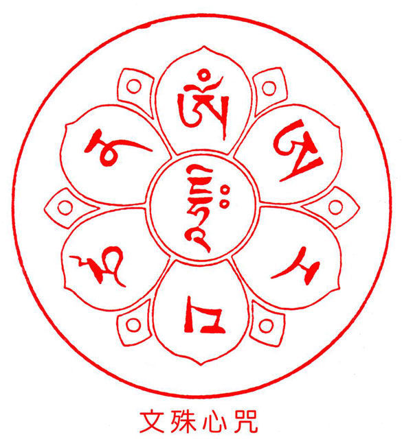 文殊菩萨心咒文字图片