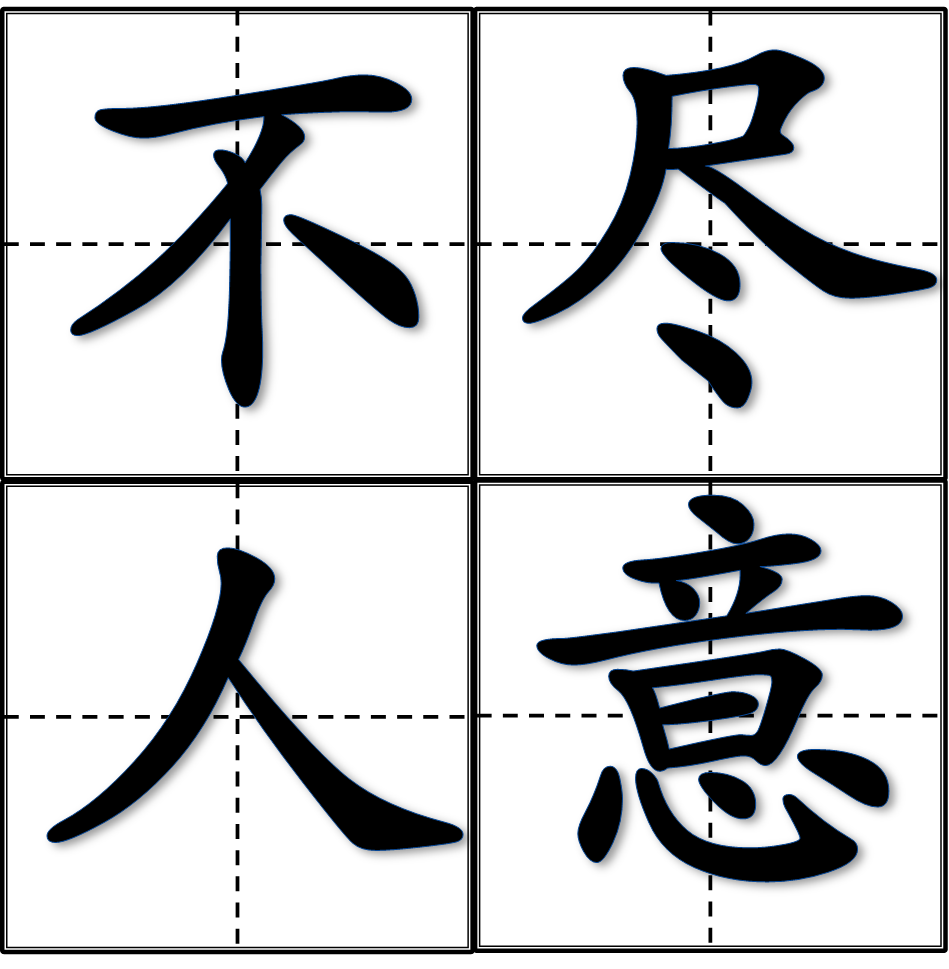 不盡人意(成語)