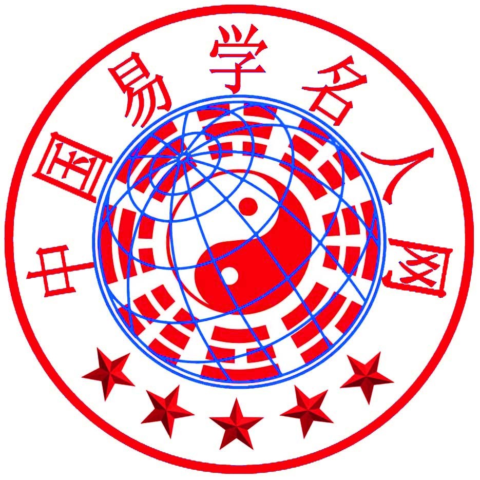 中国易学名人网(政策)