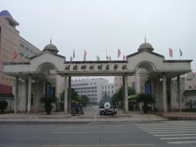 湖南郴州明星学校图片