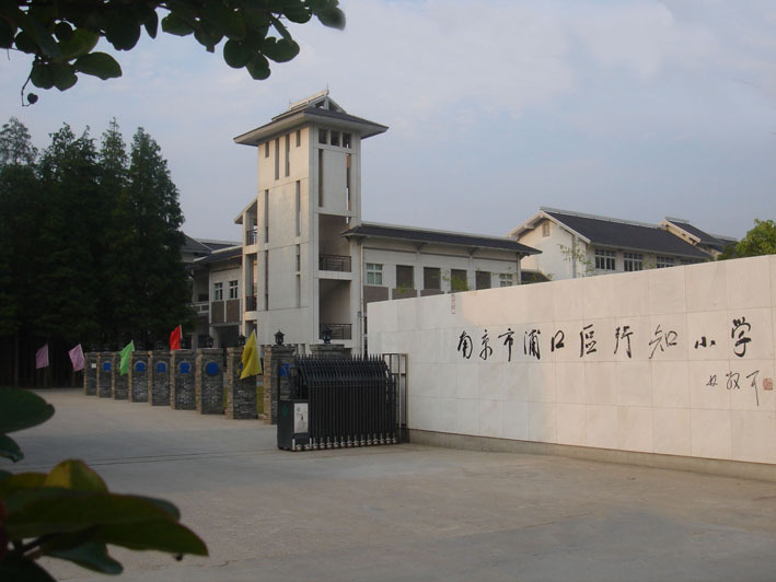 南京行知小学学校