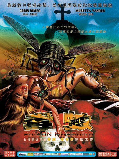 毒蚊 (电影)