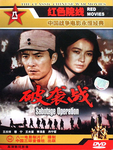 破袭战电影