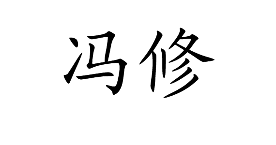 冯修指冯夷,古代神话传说中神仙.