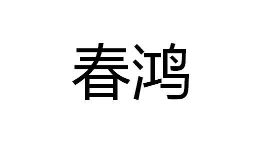 春鸿 (词汇)