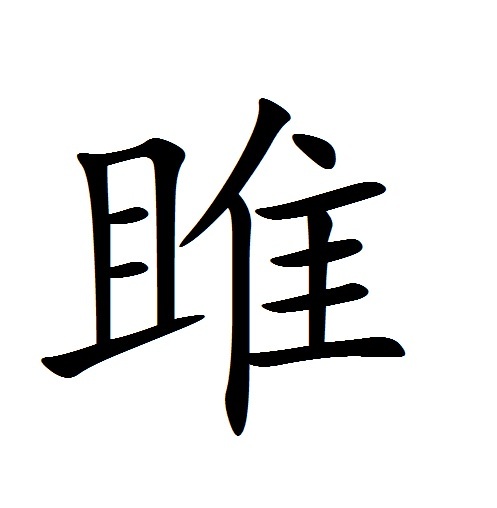 雎(汉字|词汇)_技点百科_技点网(汉字|词汇)