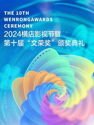 2024横店影视节暨第十届“文荣奖”颁奖典礼