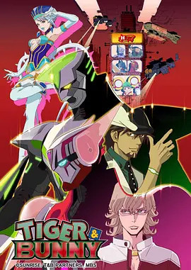 老虎和兔子TIGER&BUNNY