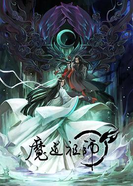 魔道祖师前尘篇