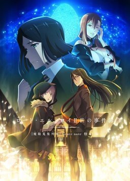 君主·埃尔梅罗二世事件簿魔眼收集列车特别篇