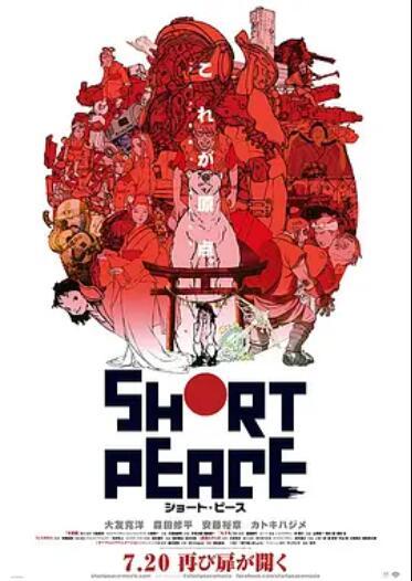 短暂和平SHORTPEACE