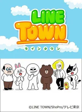 连我小镇LINETOWN